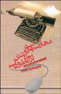 تصویر  مهارت‌هاي نوشتن براي مطبوعات