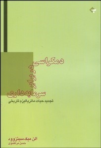 تصویر  دموكراسي در برابر سرمايه‌داري (تجديد حيات ماترياليزم تاريخي)