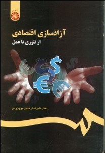 تصویر  آزادسازي اقتصادي 1106