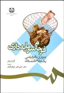 تصویر  فرجام سرمايه‌داري (پيروزي يا فروپاشي 1 نظام اقتصادي) 1110