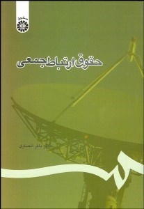 تصویر  حقوق ارتباط جمعي 1107