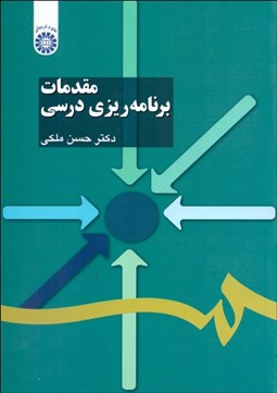 تصویر  مقدمات برنامه‌ريزي درسي 1103