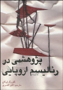 تصویر  پژوهشي در رئاليسم اروپايي