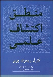 نمایش جزئیات برای منطق اكتشاف علمي تصویر منطق اكتشاف علمي