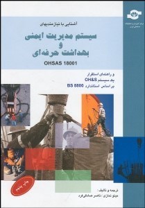 تصویر  آشنايي با نيازمندي‌هاي سيستم مديريت ايمني و بهداشت حرفه‌اي