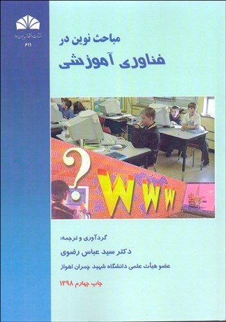 تصویر  مباحث نوين در فن‌آوري آموزشي