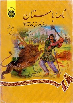 تصویر  نامه باستان 7 (ويرايش و گزارش شاهنامه فردوسي) 1066