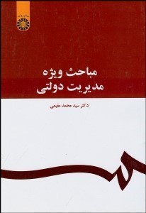 نمایش جزئیات برای مباحث ويژه مديريت دولتي 1070 تصویر مباحث ويژه مديريت دولتي 1070
