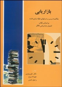 تصویر  بازاريابي (خلاصه درس و تست)