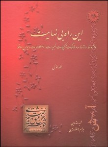 تصویر  اين راه بي‌نهايت 1