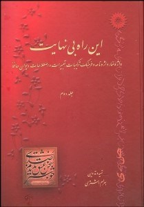 تصویر  اين راه بي‌نهايت 2
