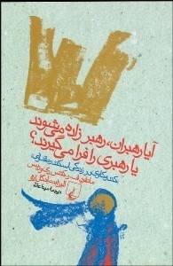 تصویر  آيا رهبران رهبر زاده مي‌شوند يا رهبري را فرا مي‌گيرند؟