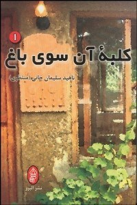 تصویر  كلبه آن سوي باغ 1