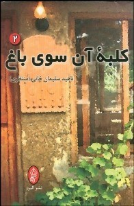 تصویر  كلبه آن سوي باغ 2