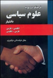 تصویر  فرهنگ دو‌سويه علوم سياسي