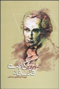 تصویر  فلسفه كانت