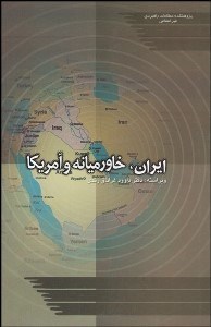 تصویر  ايران خاورميانه و آمريكا