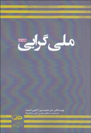 تصویر  ملي‌گرايي