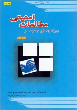 تصویر  رويكردهاي جديد در مطالعات امنيتي 2