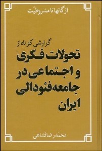 تصویر  از گاتها تا مشروطيت گزارشي از تحولات فكري و اجتماعي در جامعه‌ي فئودالي ايران