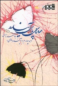 تصویر  صداي پاي آينده