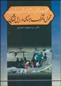 تصویر  تحليلي جامعه شناختي از تاثير آموزش و پرورش نوين بر تحول و تحرك اجتماعي در ايل قشقايي