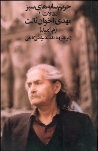 تصویر  حريم سايه‌هاي سبز 1