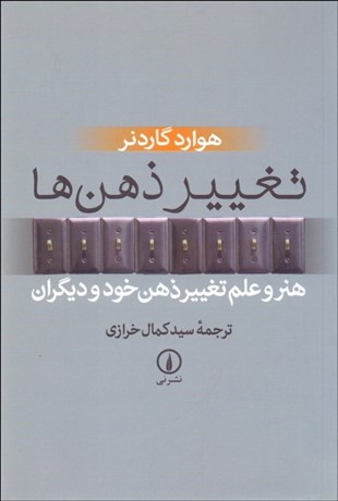تصویر  تغيير ذهن‌ها (هنر و علم تغيير ذهن خود و ديگران)