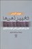 تصویر  تغيير ذهن‌ها (هنر و علم تغيير ذهن خود و ديگران)