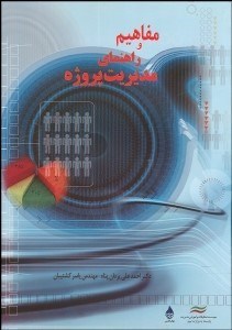 تصویر  مفاهيم و راهنماي مديريت پروژه