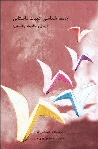 تصویر  جامعه‌شناسي ادبيات داستاني (رمان و واقعيت اجتماعي)