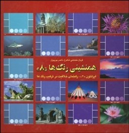 تصویر  هم‌نشيني رنگ‌ها 8 (راهنماي خلاقيت در تركيب رنگ‌ها)