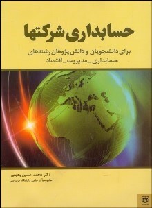 تصویر  حسابداري شركت‌ها