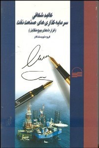 تصویر  كالبد شكافي سرمايه‌گذاري‌هاي صنعت نفت (قراردادهاي بيع متقابل)