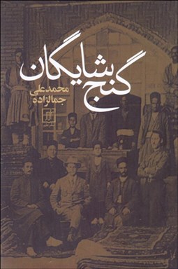 تصویر  گنج شايگان (اوضاع اقتصادي ايران)