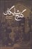 تصویر  گنج شايگان (اوضاع اقتصادي ايران)