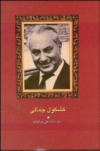 تصویر  كشكول جمالي