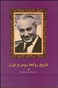 تصویر  تاريخ روابط روس و ايران