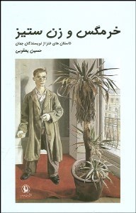 تصویر  خرمگس و زن‌ستيز (داستان‌هاي طنز از نويسندگان جهان)