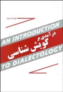 تصویر  درآمدي بر گويش‌شناسي