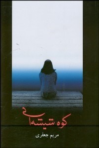 تصویر  كوه شيشه‌اي