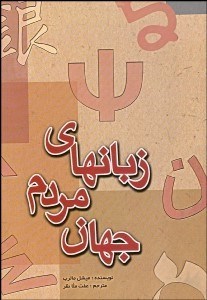 تصویر  زبان‌هاي مردم جهان