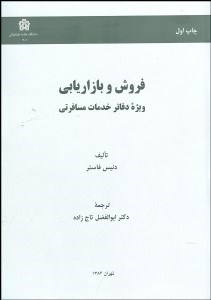 تصویر  فروش و بازاريابي ويژه دفاتر خدمات مسافرتي