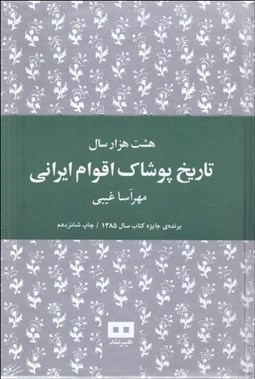 تصویر  هشت هزار سال تاريخ پوشاك اقوام ايراني