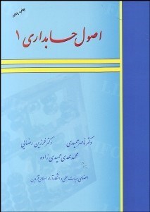 تصویر  اصول حسابداري 1 (حميدي رضايي)
