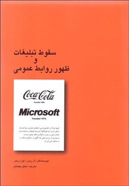 تصویر  سقوط تبليغات و ظهور روابط عمومي