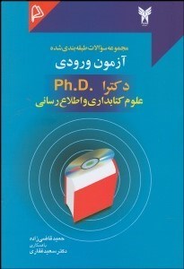 تصویر  مجموعه سوالات طبقه‌بندي شده آزمون دكترا علوم كتاب‌داري و اطلاع‌رساني