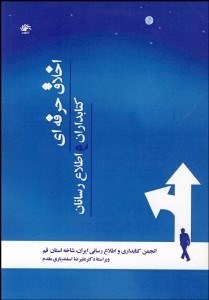 تصویر  اخلاق حرفه‌اي كتاب‌داران و اطلاع‌رسانان