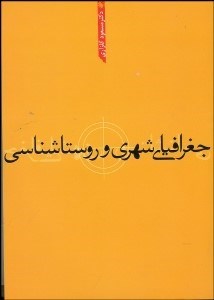 تصویر  جغرافياي شهري و روستاشناسي