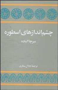 نمایش جزئیات برای چشماندازهاي اسطوره تصویر چشماندازهاي اسطوره